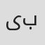 یونس بهبودي